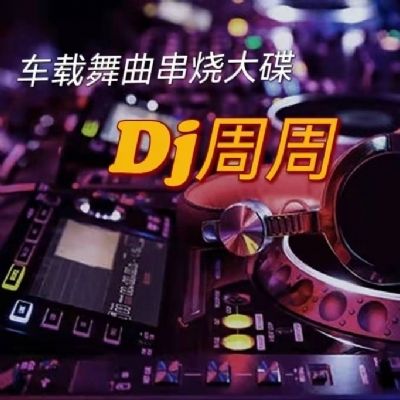 DJ周周-为集美们【擦玻璃】女神专属Bounce电音气氛串烧