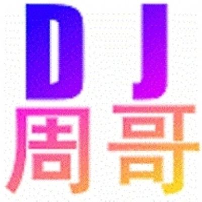 海南DJ周哥-国粤语Electro我们的爱-抖音震撼Hi串烧精品