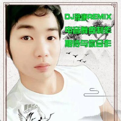 梦然-少年(DJ雅康2020弹跳Remix)