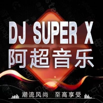 重庆本色酒吧EDM_BigRoom派对歌路-DJ阿超