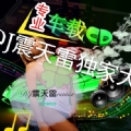 DJ震天雷结婚专用全喜庆hq车载-爱上民族风vs最炫民族风