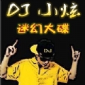 DJ小炫-240万伏特商业电旋house重低音