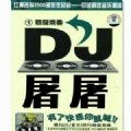 勒塘DJ七七-全英文house音乐首张强悍电子faded慢摇串烧